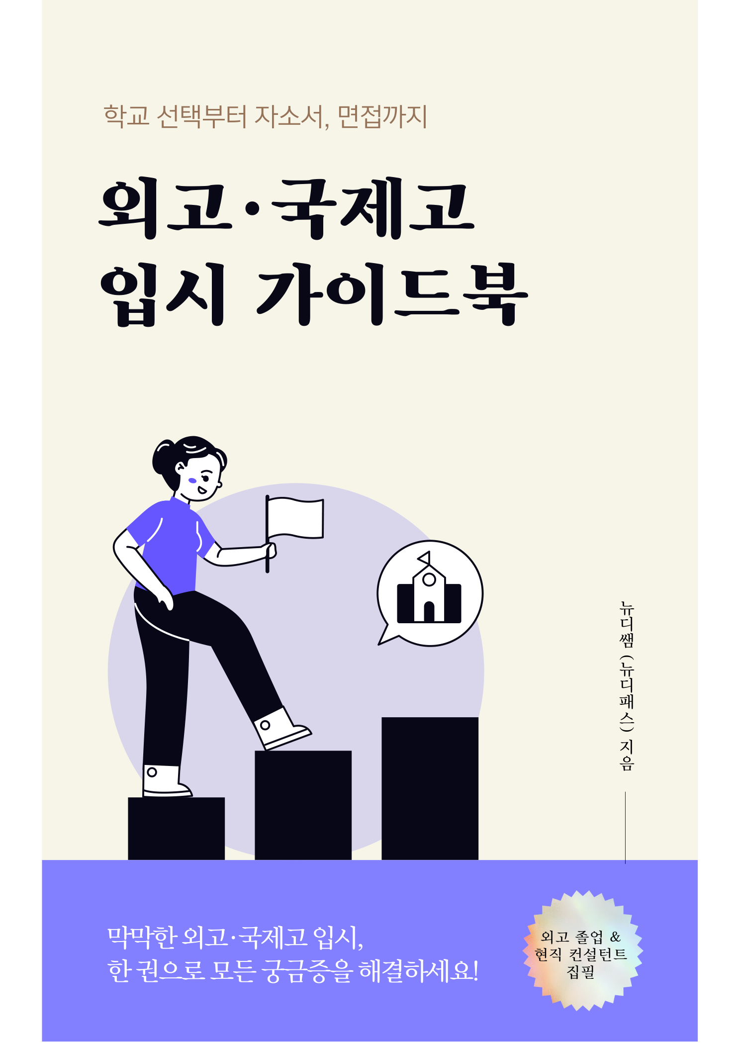 외고·국제고 입시 가이드북 전체 표지