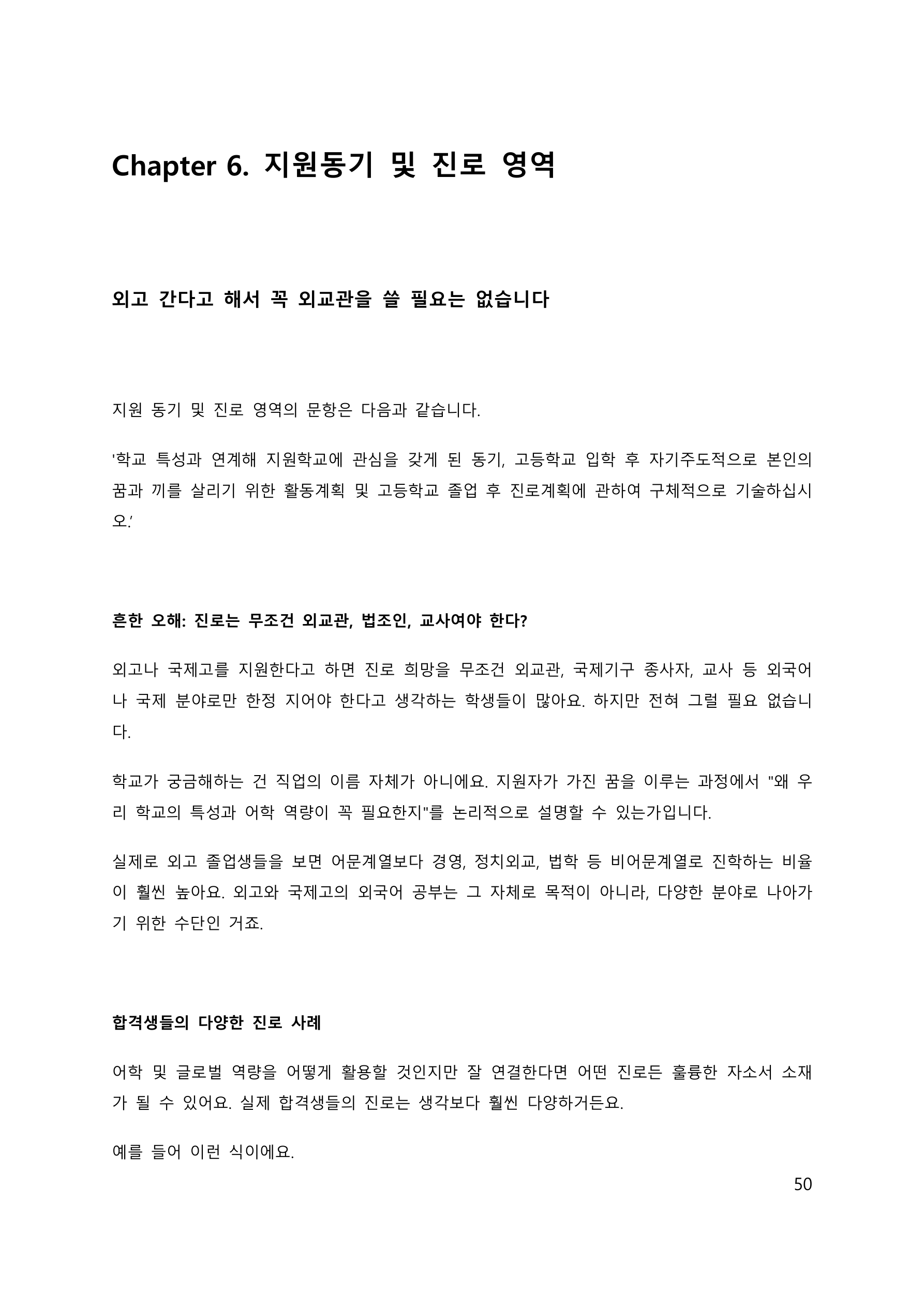 가이드북 실제 본문 50쪽: 진로를 외교관으로 한정할 필요가 없는 이유와 학교 특성을 연결하는 방법