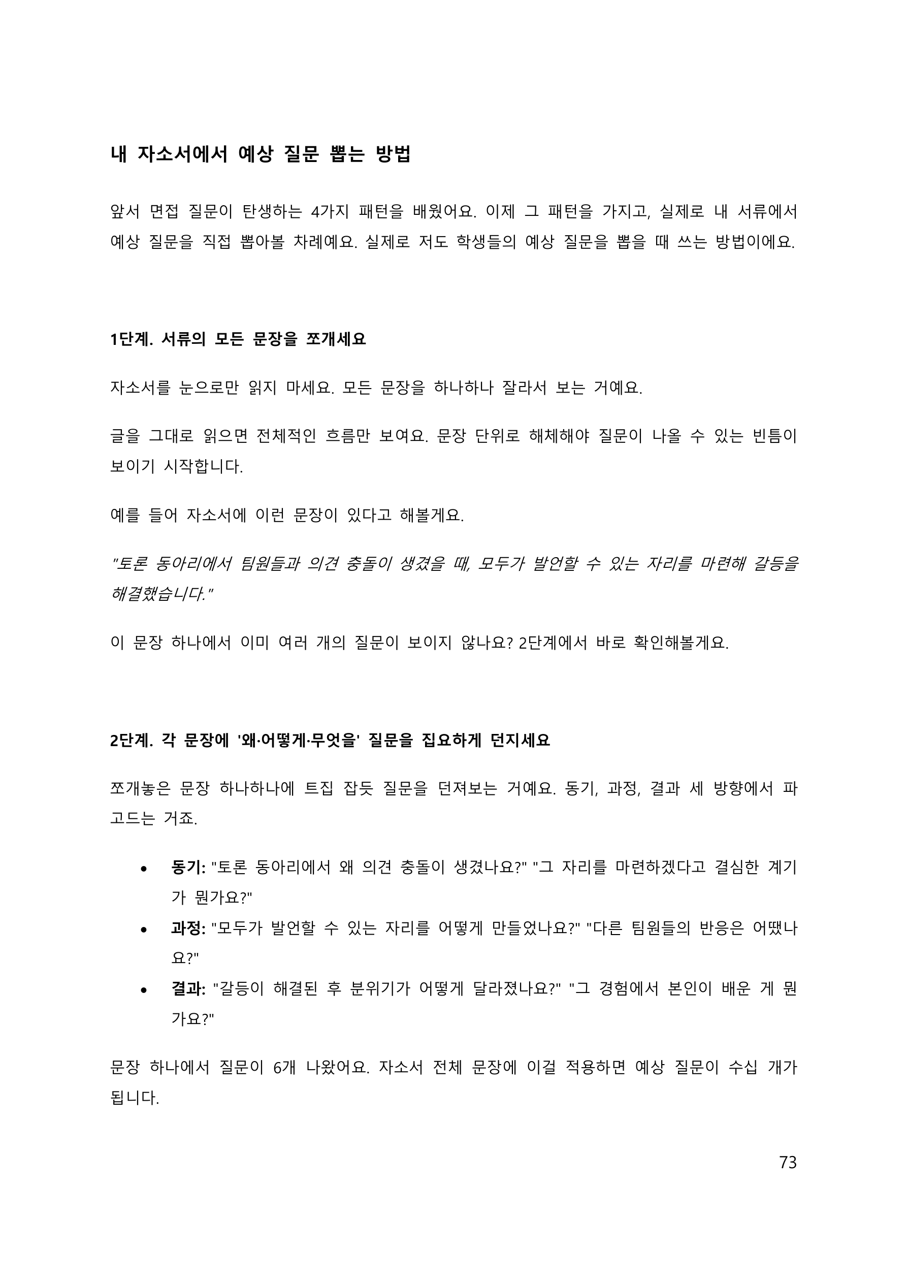 가이드북 실제 본문 73쪽: 문장을 나누고 동기, 과정, 결과로 예상 질문을 만드는 두 단계와 예시